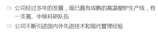 公司經過多年的（de）發展，現已具（jù）有成熟的高溫窯爐（lú）生產線，有一支高、中級科研隊伍