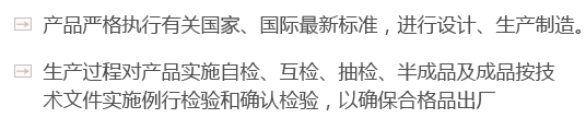 產品嚴格執行有關國家、國際最新標準，進行設計、生產製造。