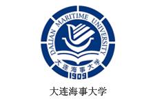 大連海事大學（xué）